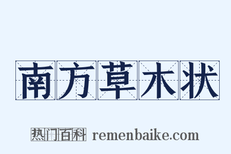南方草木状是什么意思的图片